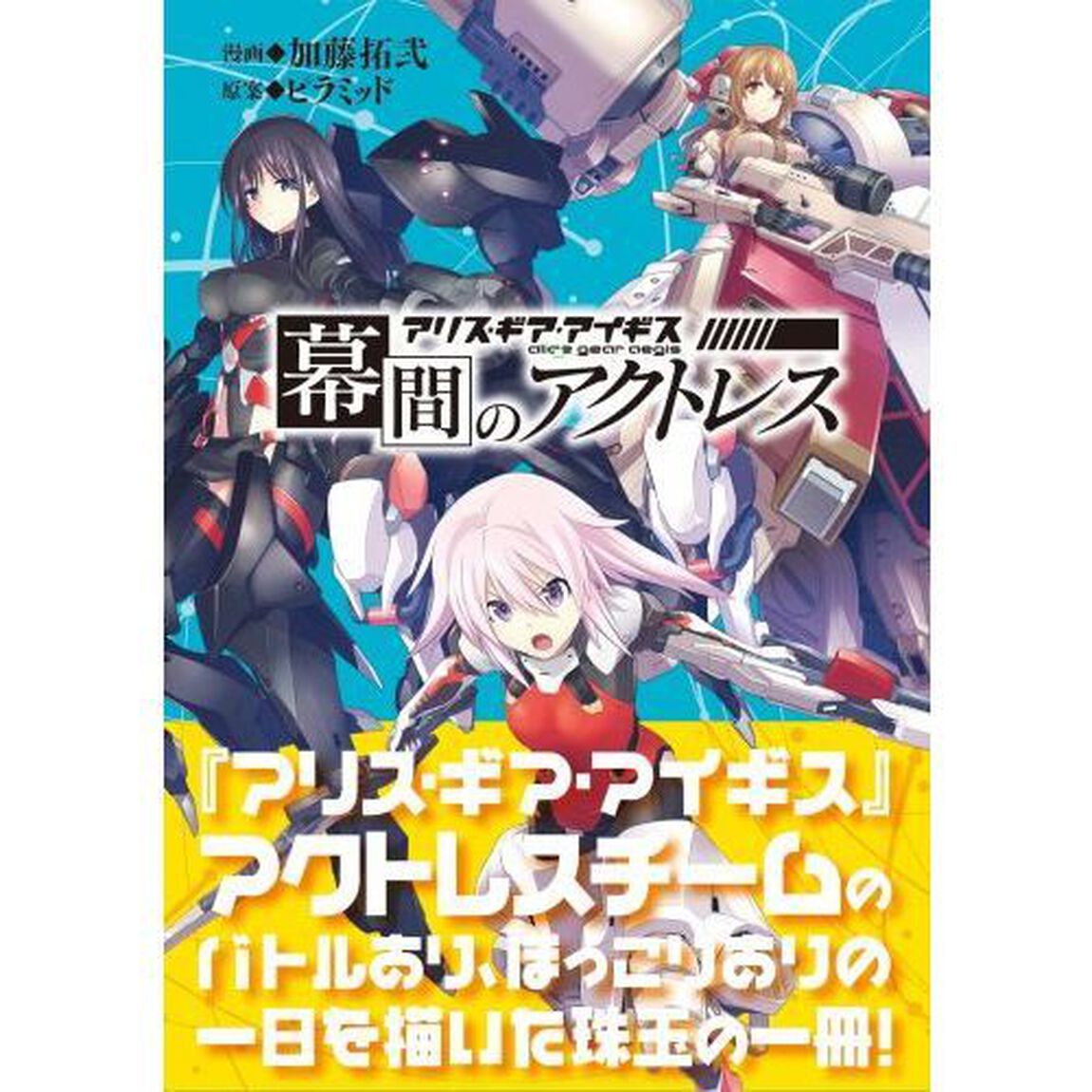 幕間のアクトレス　アリス・ギア・アイギス