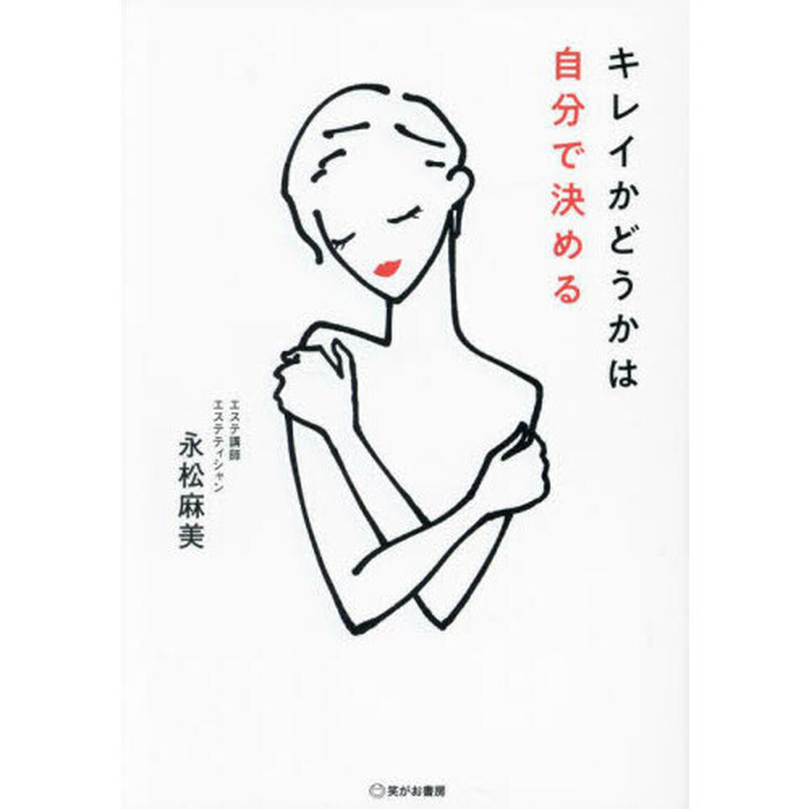 キレイかどうかは自分で決める
