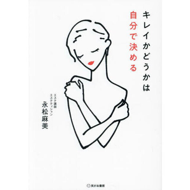 キレイかどうかは自分で決める
