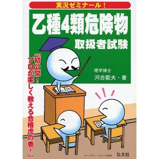 実況ゼミナール！乙種４類危険物取扱者試験「第５版」