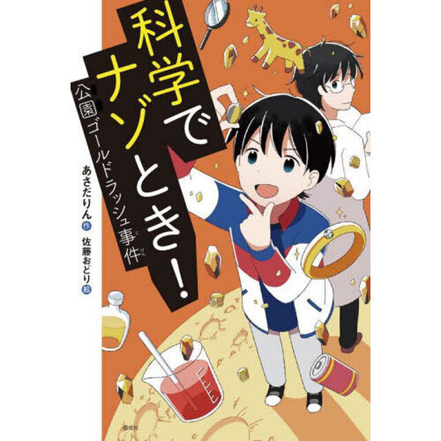 科学でナゾとき！　〔５〕「公園ゴールドラッシュ事件」