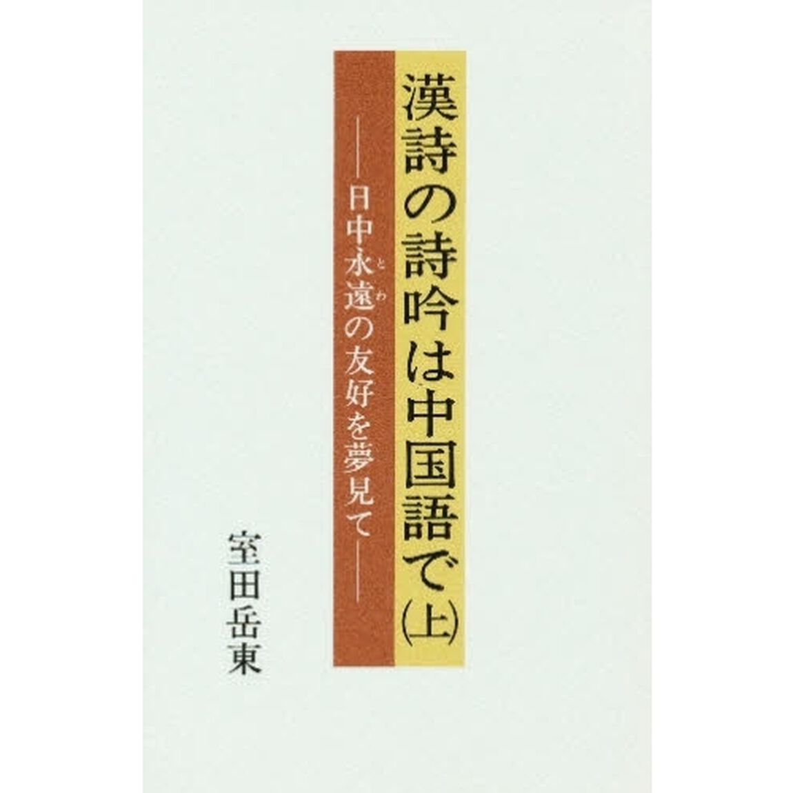 漢詩の詩吟は中国語で　日中永遠の友好を夢見て　上