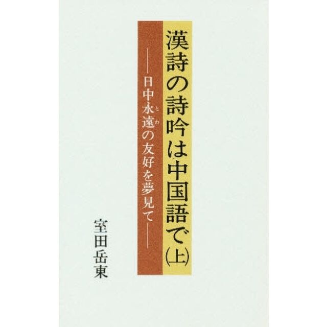 漢詩の詩吟は中国語で　日中永遠の友好を夢見て　上
