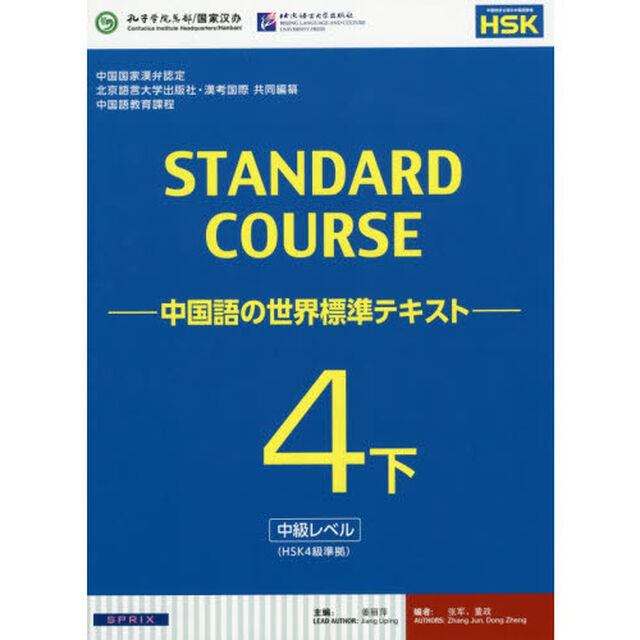 スタンダードコース中国語　中国語の世界標準テキスト　４下「中級レベル」