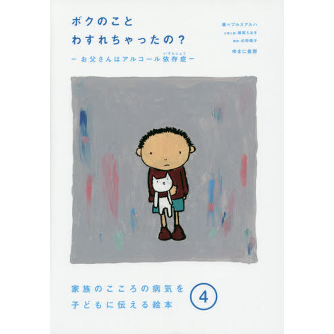 ボクのことわすれちゃったの?: ―お父さんはアルコール依存症― (家族のこころの病気を子どもに伝える絵本)
