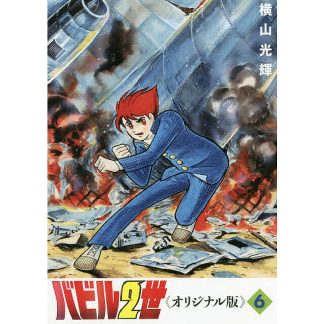 バビル２世　オリジナル版　６