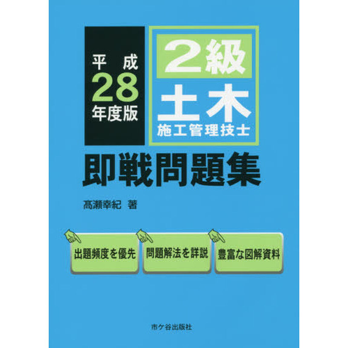 ２級土木施工管理技士即戦問題集　平成２８年度版