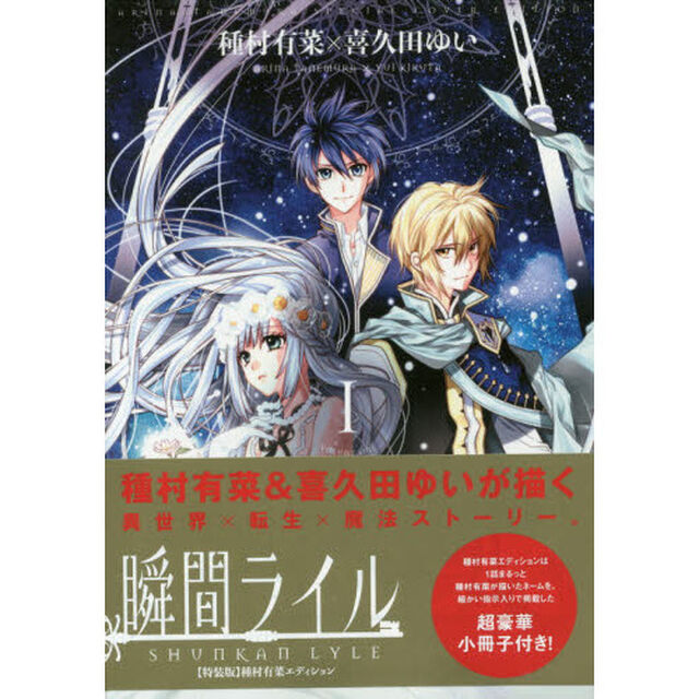 瞬間ライル　　１　特装版　種村有菜エディション