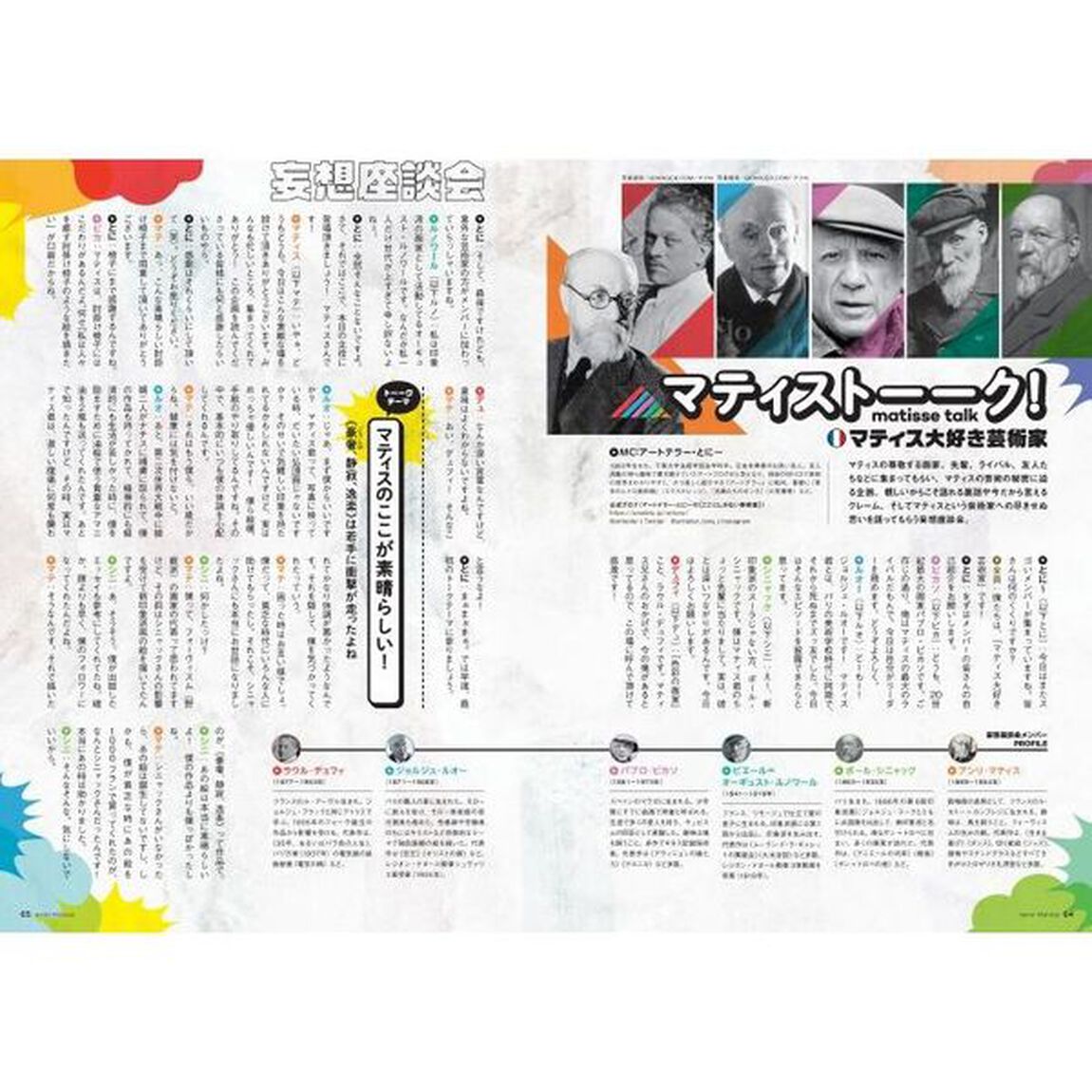 マティス展完全ガイドブック　こころが躍る、ワクワクする美術展がやって来る！　永久保存版
