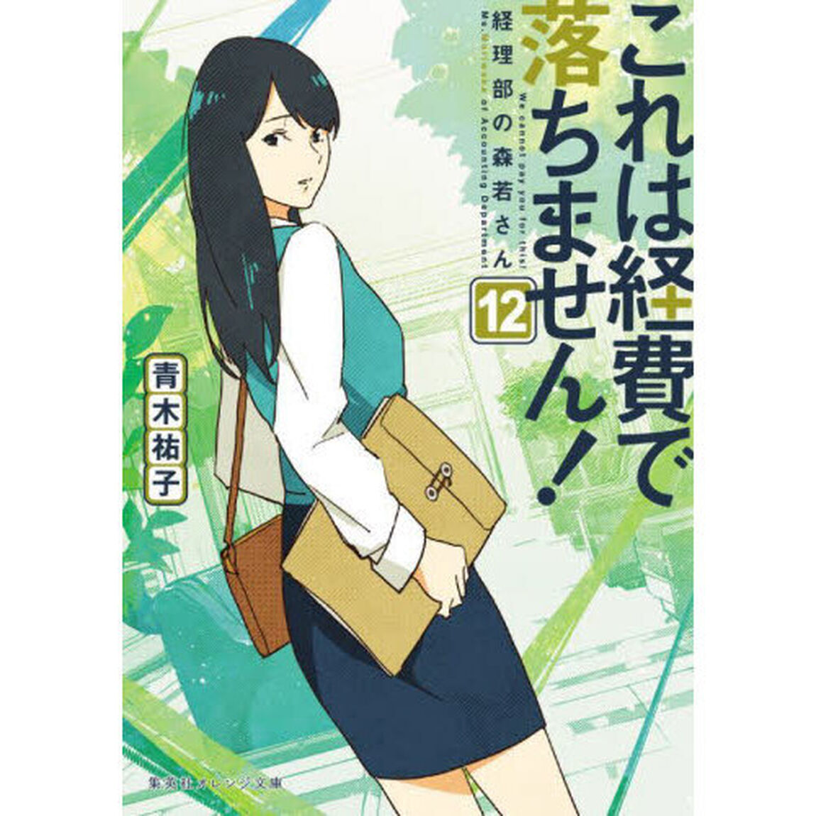 これは経費で落ちません！ 経理部の森若さん 12「経理部の森若さん」