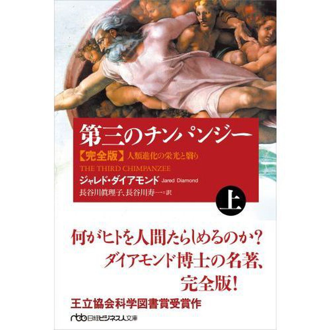 第三のチンパンジー　人類進化の栄光と翳り　上「完全版」