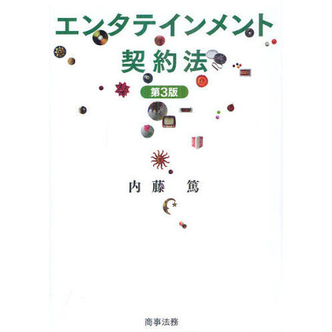 エンタテインメント契約法「第３版」