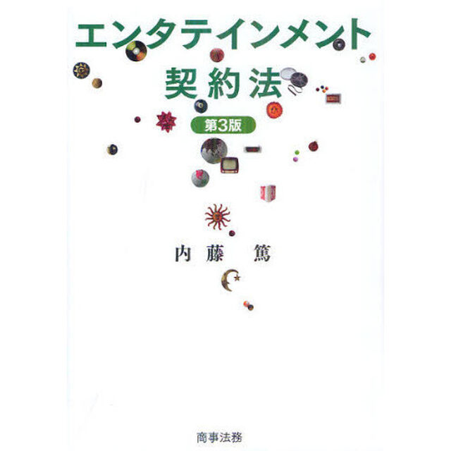 エンタテインメント契約法「第３版」