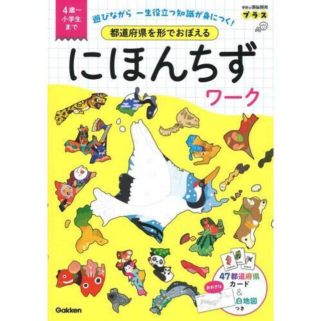 都道府県を形でおぼえるにほんちずワーク　４歳〜小学生まで　遊びながら一生役立つ知識が身につく！