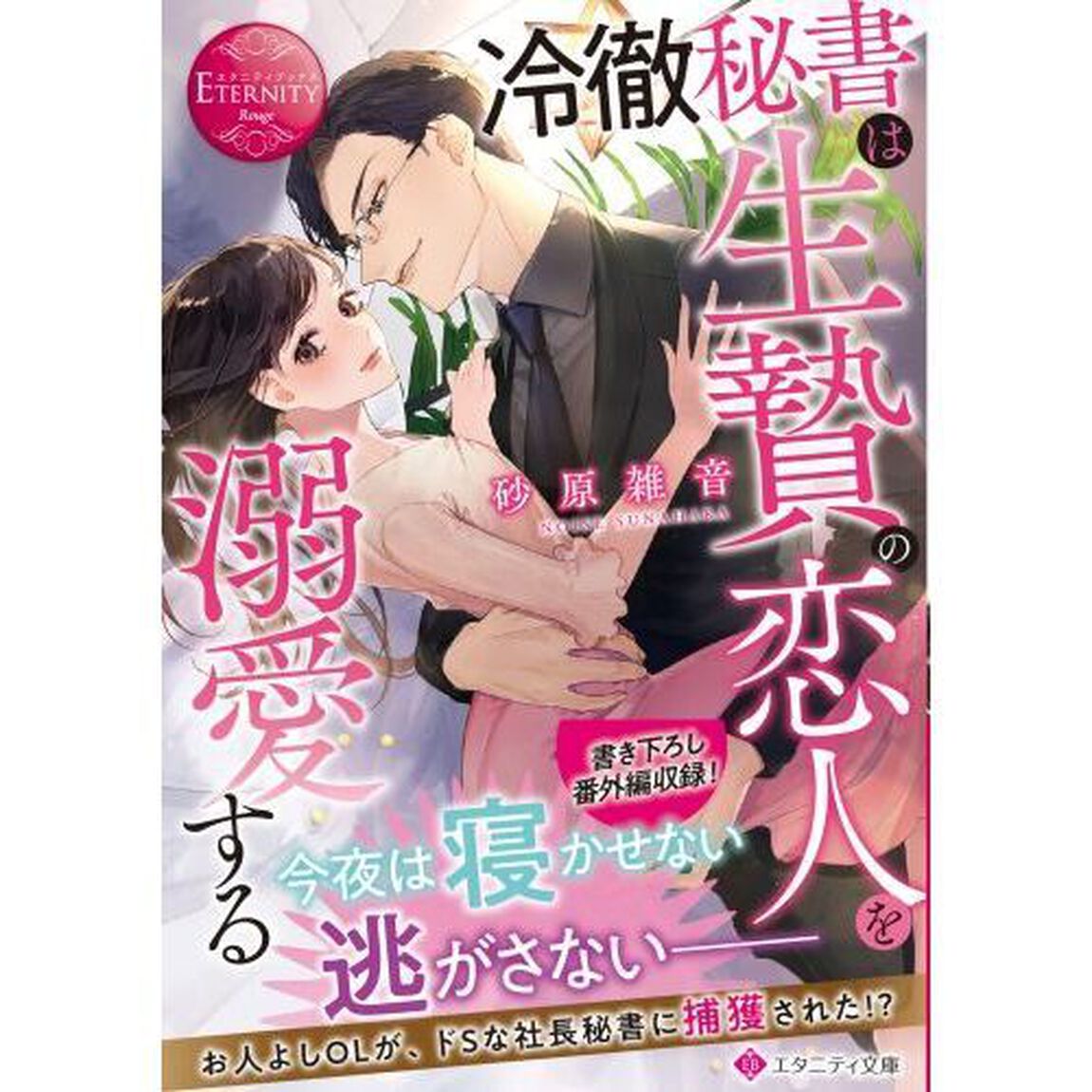 冷徹秘書は生贄の恋人を溺愛する