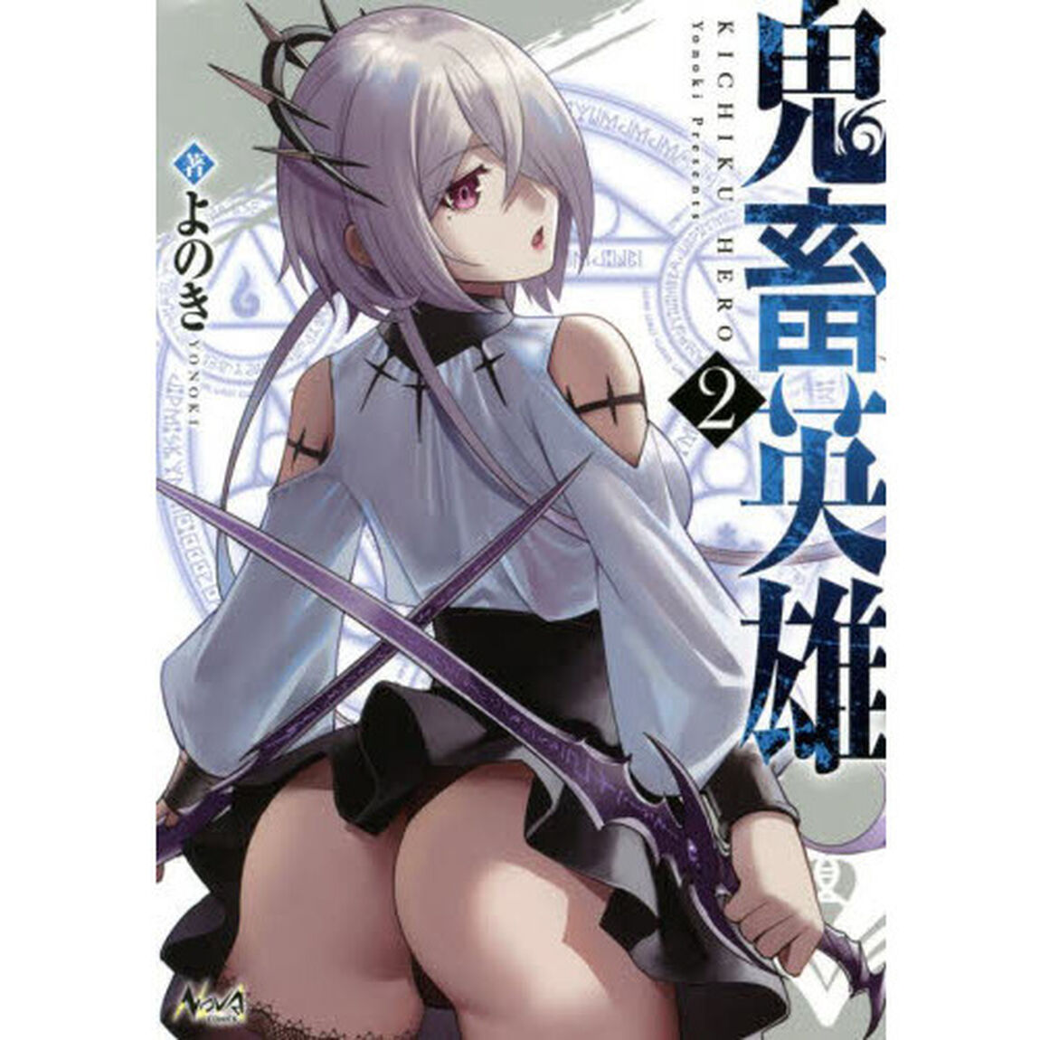 鬼畜英雄　２