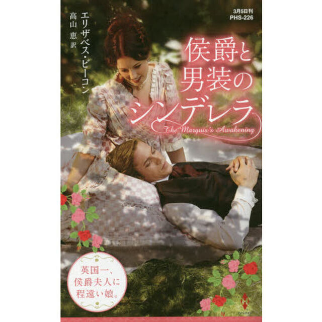 侯爵と男装のシンデレラ