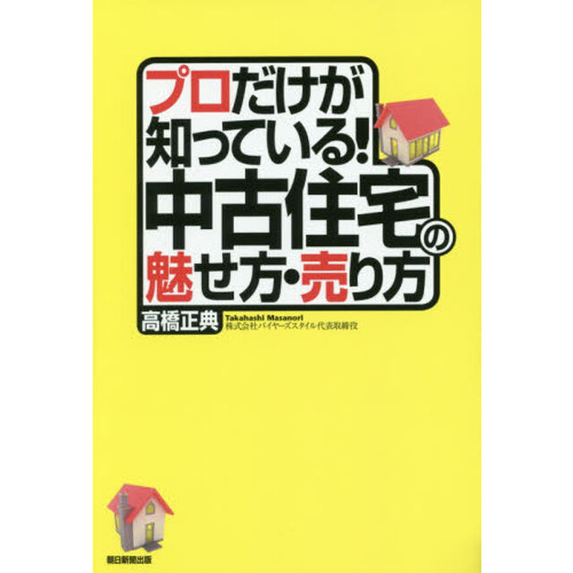プロだけが知っている！中古住宅の魅せ方・売り方