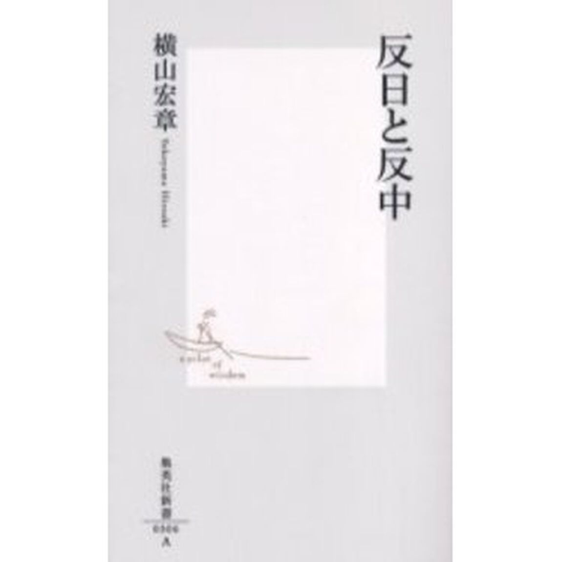 反日と反中