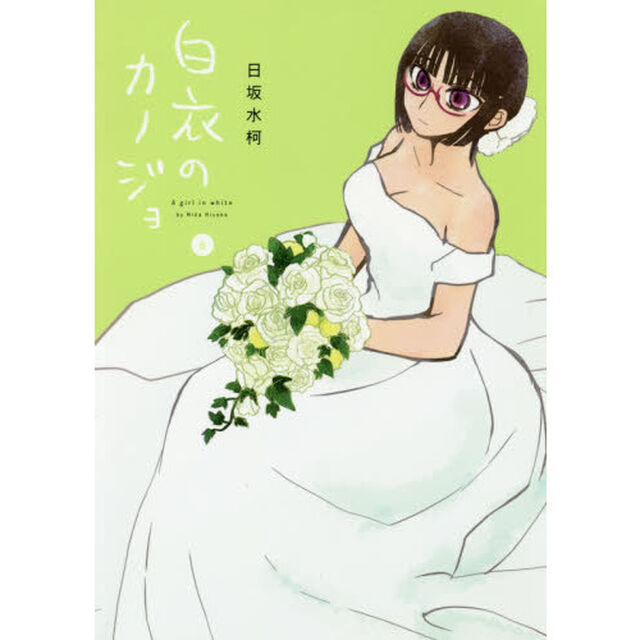白衣のカノジョ　６