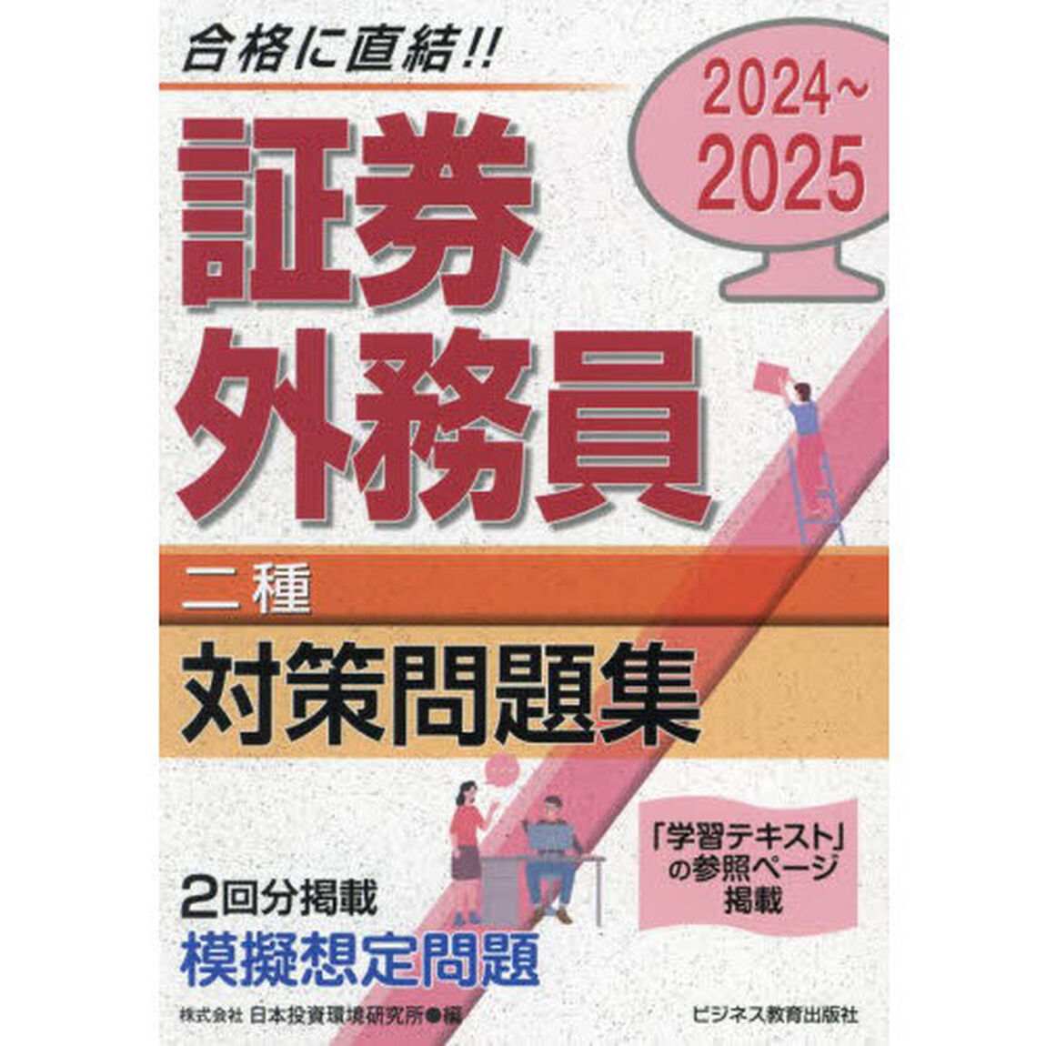 証券外務員二種対策問題集　２０２４〜２０２５