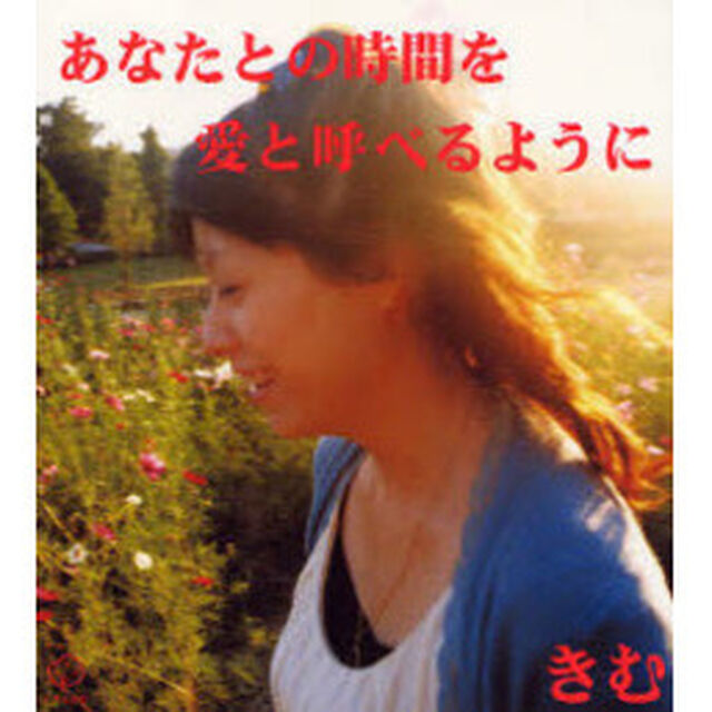 あなたとの時間を愛と呼べるように　愛蔵版