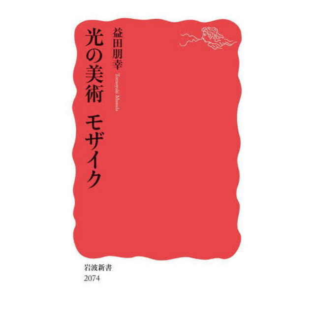光の美術モザイク