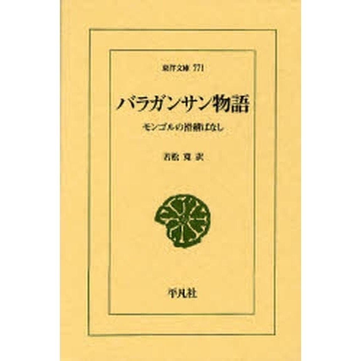 バラガンサン物語　モンゴルの滑稽ばなし
