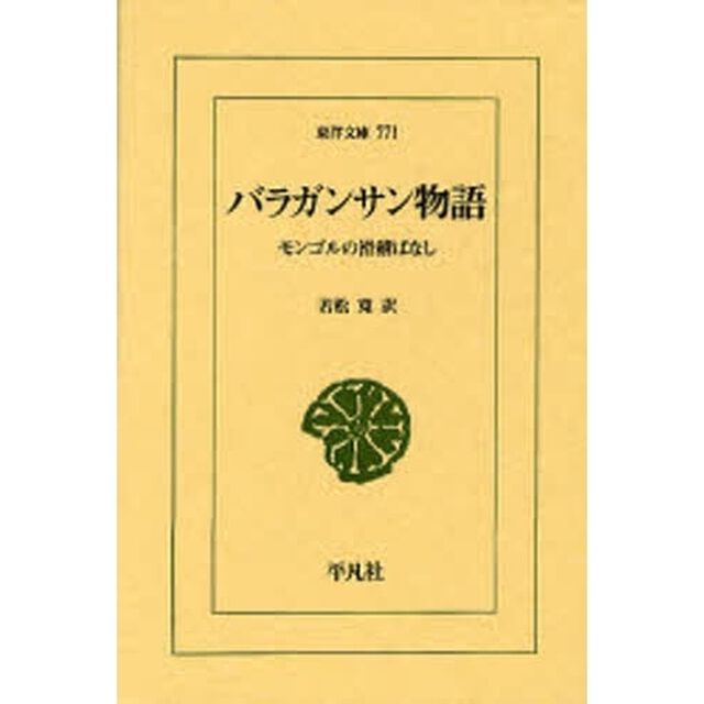 バラガンサン物語　モンゴルの滑稽ばなし