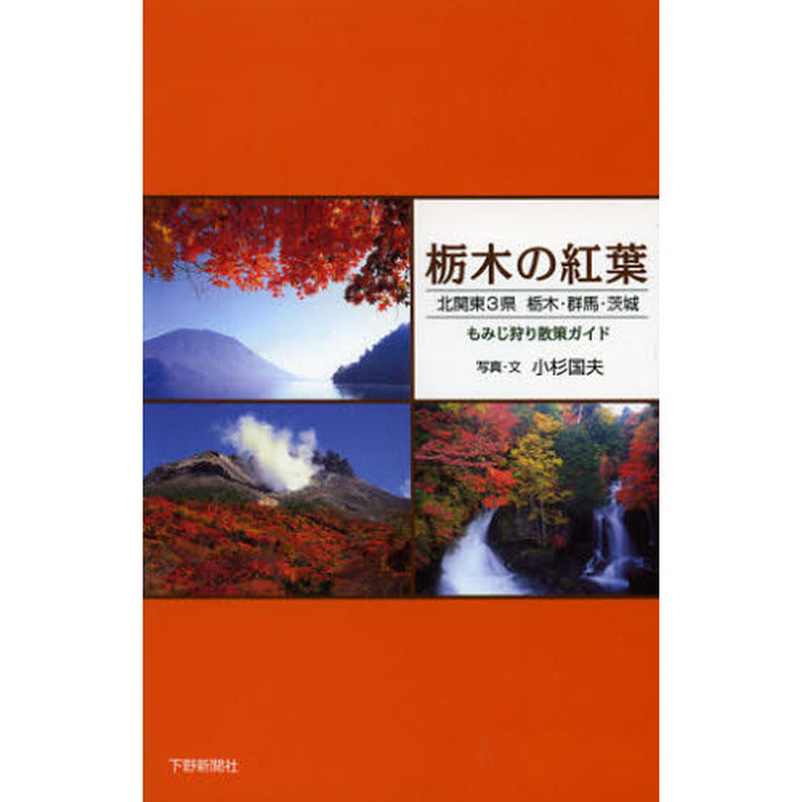 栃木の紅葉　北関東３県　栃木・群馬・茨城　もみじ狩り散策ガイド