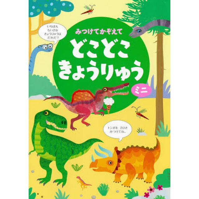 みつけてかぞえてどこどこきょうりゅうミニ