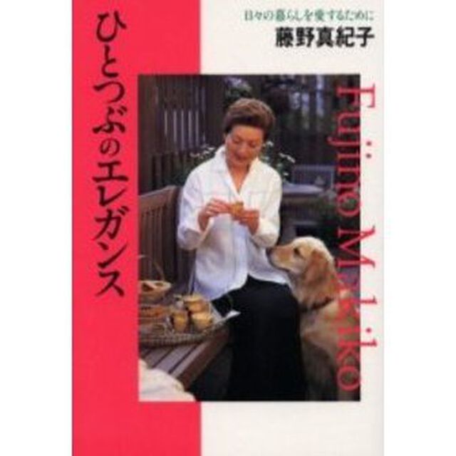 ひとつぶのエレガンス　日々の暮らしを愛するために