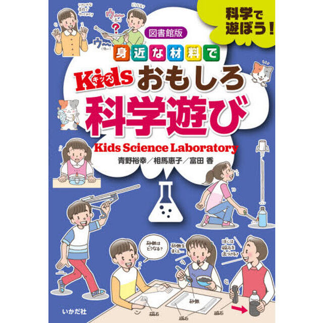 身近な材料でＫｉｄｓおもしろ科学遊び　科学で遊ぼう！　図書館版