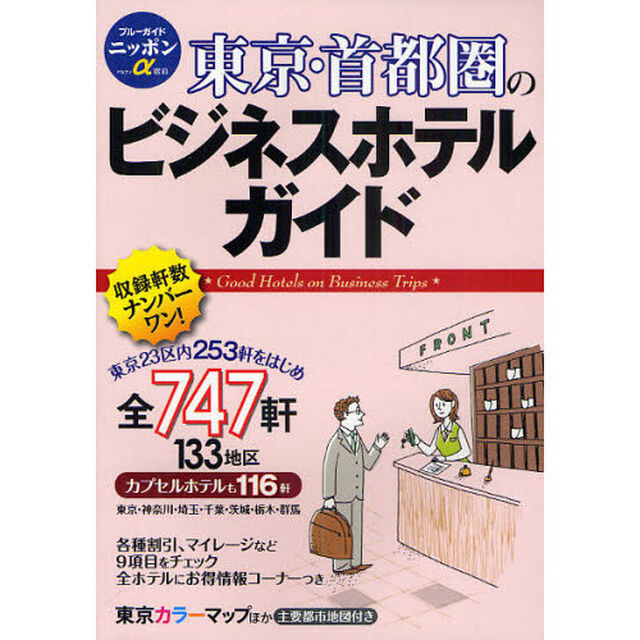 東京・首都圏のビジネスホテルガイド「第６版」