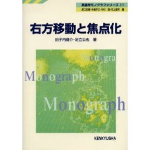 右方移動と焦点化