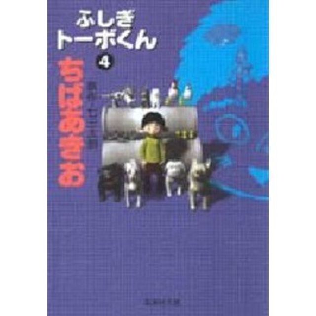 ふしぎトーボくん　４