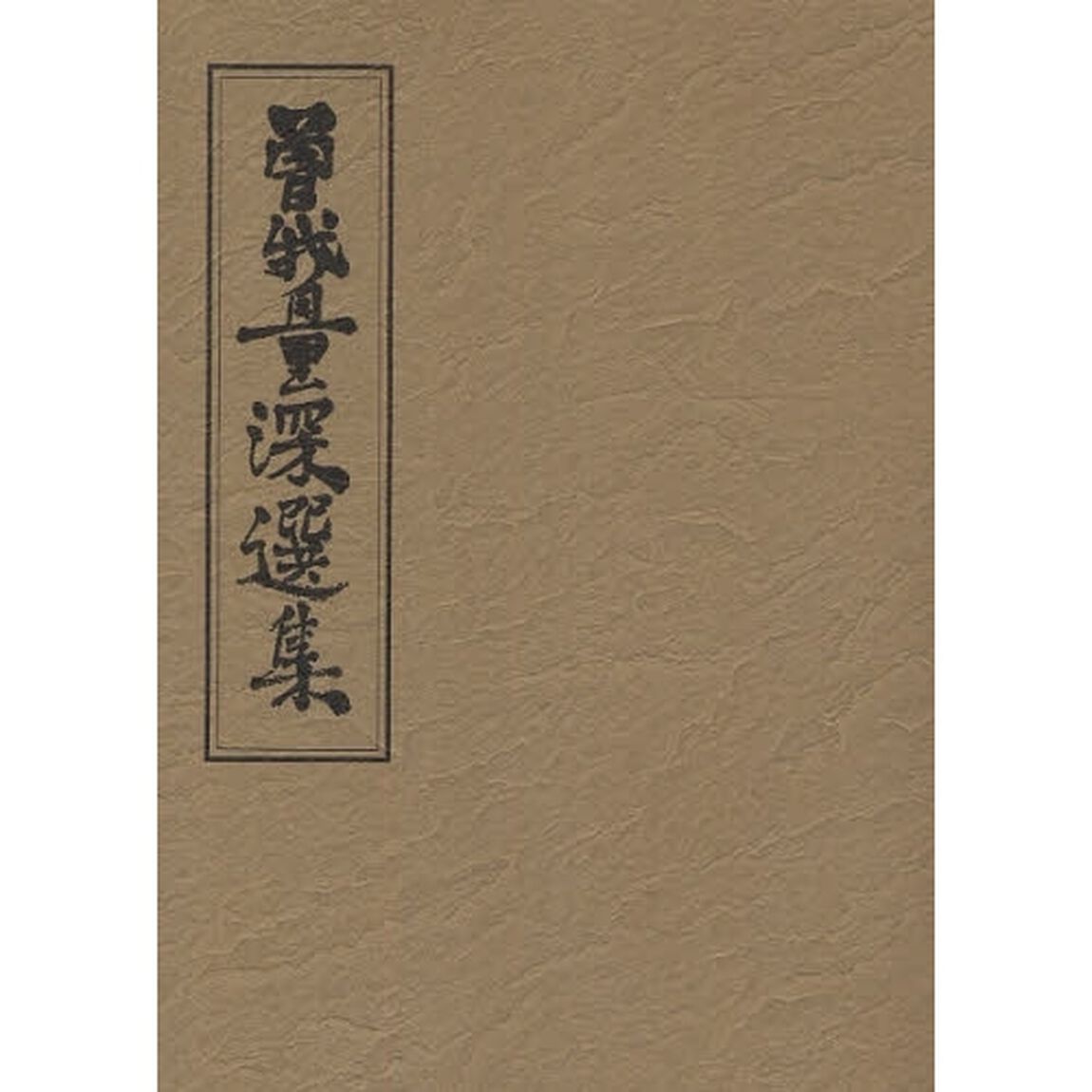 曽我量深選集　第４巻　オンデマンド版