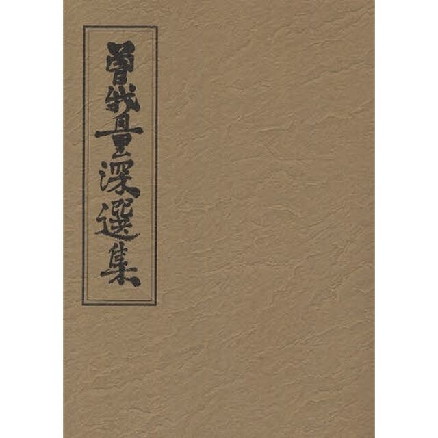 曽我量深選集　第４巻　オンデマンド版