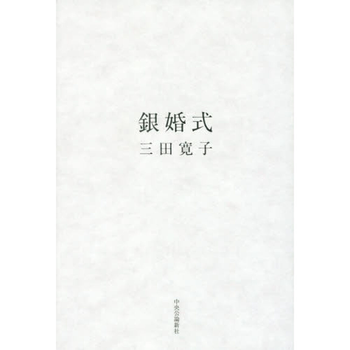 銀婚式