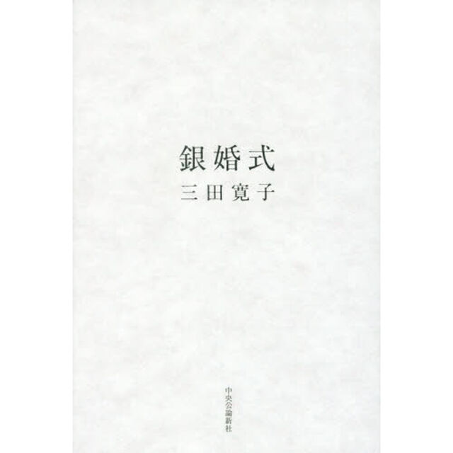 銀婚式