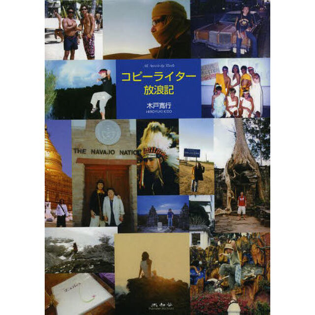 コピーライター放浪記　Ａｌｌ　Ａｒｏｕｎｄ　ｔｈｅ　Ｗｏｒｌｄ
