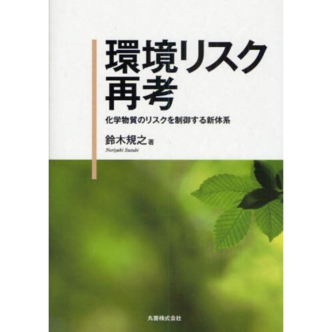 環境リスク再考　化学物質のリスクを制御する新体系