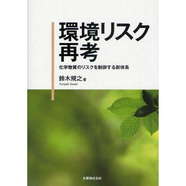 環境リスク再考　化学物質のリスクを制御する新体系