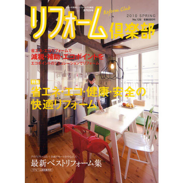 リフォーム倶楽部　Ｎｏ．１２６（２０１０ＳＰＲＩＮＧ）「〈特集〉省エネ・エコリフォームで減税・補助・エコポイント」