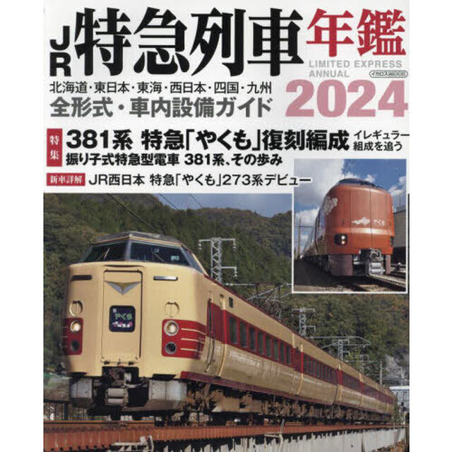 ＪＲ特急列車年鑑　２０２４「特急列車用車両全形式完全解説」