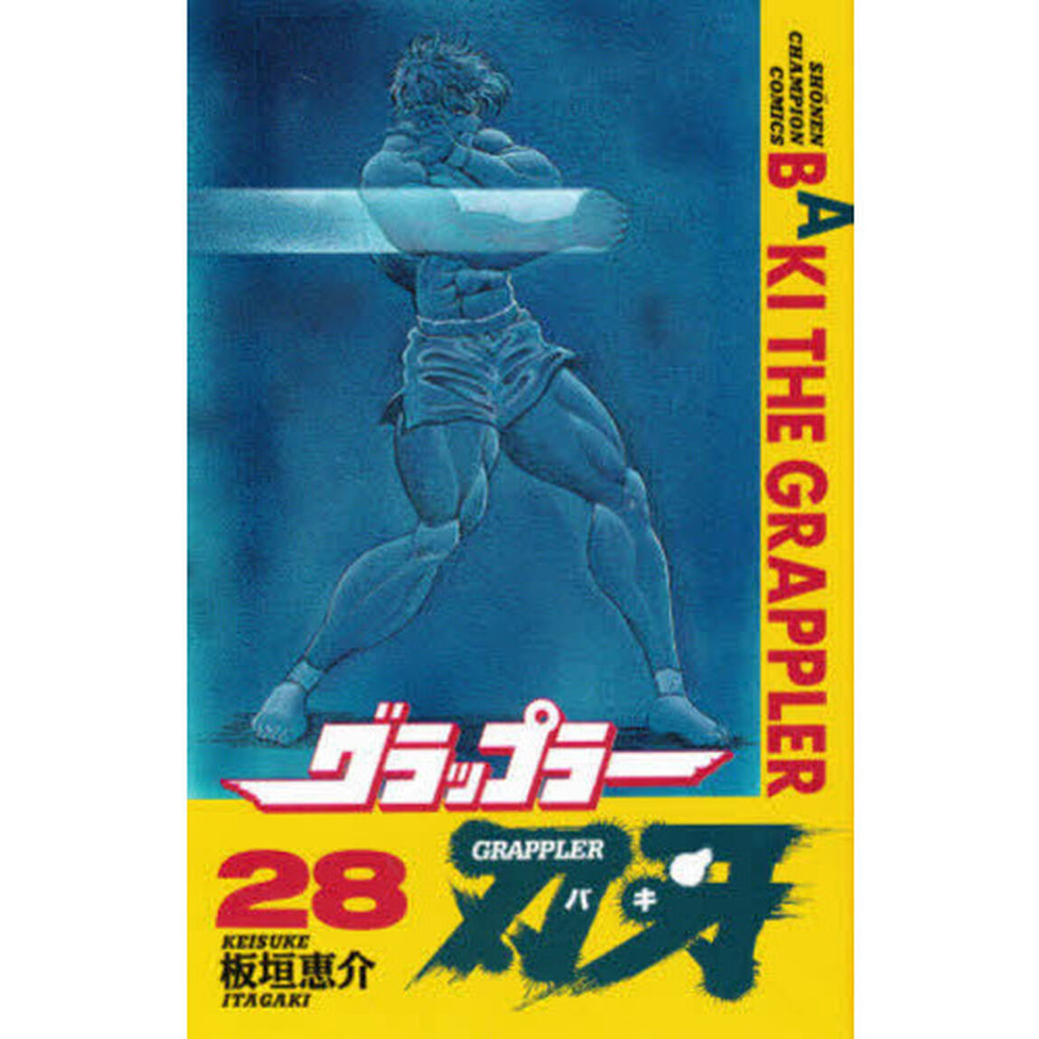 グラップラー刃牙　２８