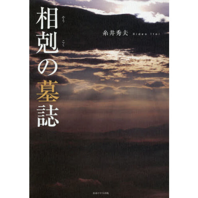 相剋の墓誌