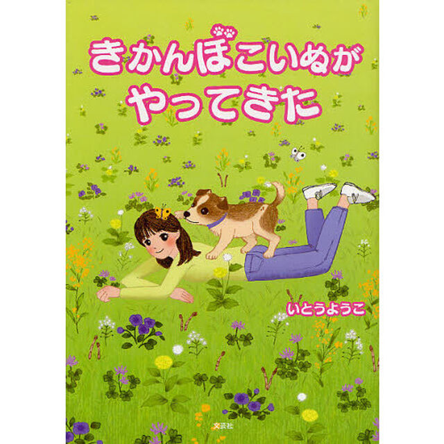 きかんぼこいぬがやってきた