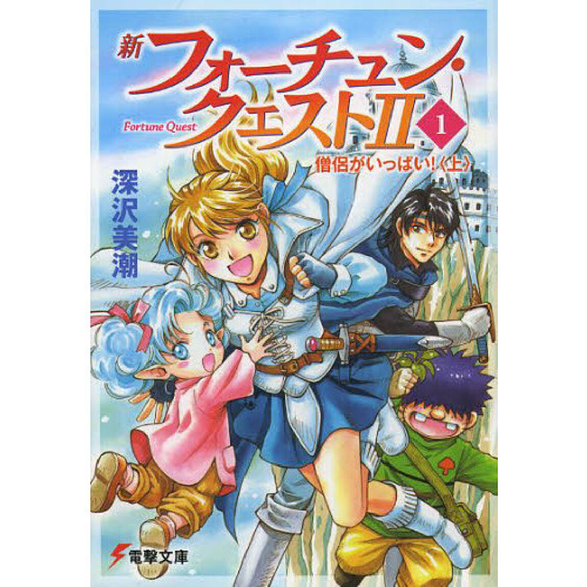 新フォーチュン・クエスト２（セカンド）　１「僧侶がいっぱい！　上」