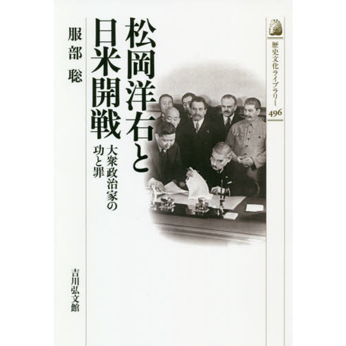 松岡洋右と日米開戦　大衆政治家の功と罪
